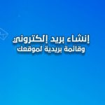 عمل ايميل لشركة