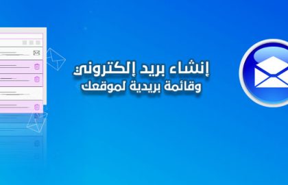 عمل ايميل لشركة