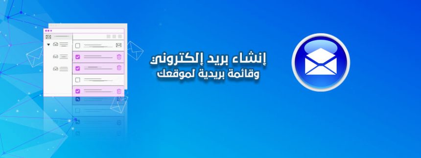 عمل ايميل لشركة