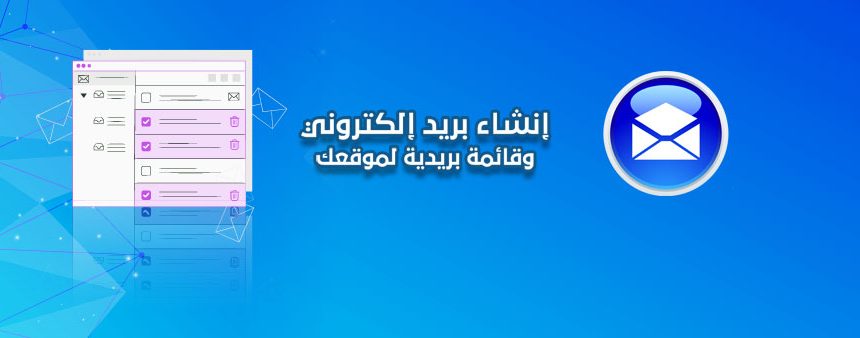 عمل ايميل لشركة