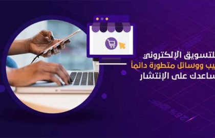 خدمات التسويق الالكتروني