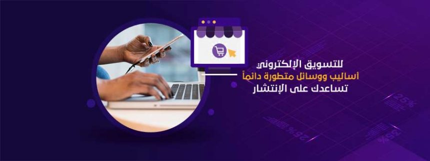 خدمات التسويق الالكتروني