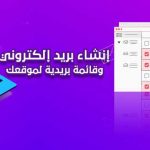 انشاء بريد الكتروني لشركة